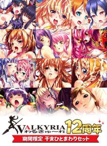 【期間限定】わるきゅ～れ12周年★干支ひとまわりセット他