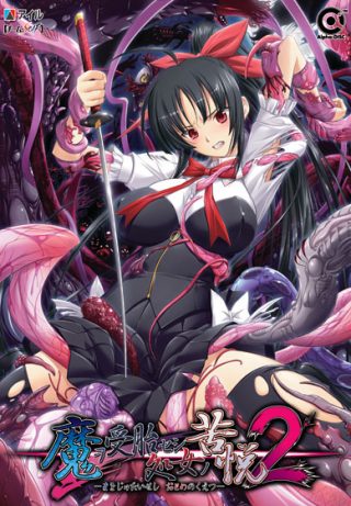 魔ヲ受胎セシ処女ノ苦悦2他