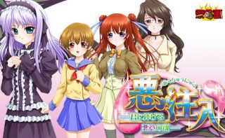 悪注入～君に捧げる悪意の魂～/windows7対応廉価版他