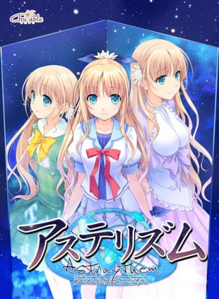 アステリズム-Astraythem-【萌えゲーアワード2012メディア支持賞 金賞受賞】他