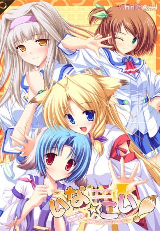 いな☆こい！～お稲荷さまとモテモテのたたり～他