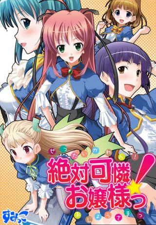 絶対可憐！お嬢様っ Win8対応版他
