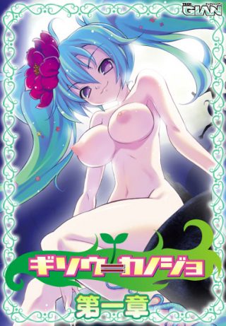 ギソウ=カノジョ第一章他