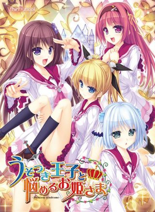 うそつき王子と悩めるお姫さま -PRINCESS SYNDROME-他