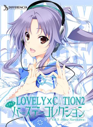 LOVELY&times;CATION2 ラブラブバースデーコレクション【DL版】Vol.3-成川 姫-他