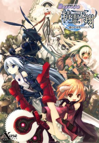聖なるかな外伝・精霊天翔 ～壊れゆく世界の少女たち～ DL版他