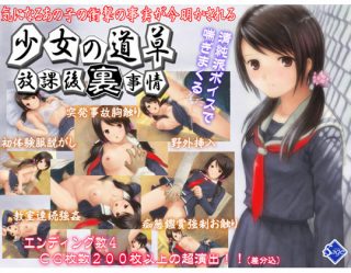 少女の道草～放課後『裏』事情～他