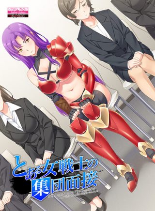 とある女戦士の集団面接/売約済～隷嬢姉妹～ Windows10対応版他