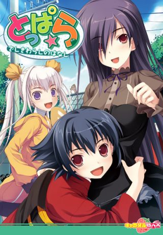 とっぱら ~ざしきわらしのはなし~ Win7対応版/みんなで尽くしてあげちゃう Windows7対応版他
