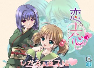 恋の恋 Others「ひかる・亜子編」/妻みぐい3 スピンオフ寝取られ編他