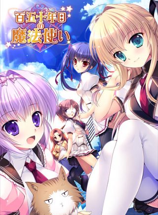 百五十年目の魔法使い/ルリのかさね ～いもうと物語り～他