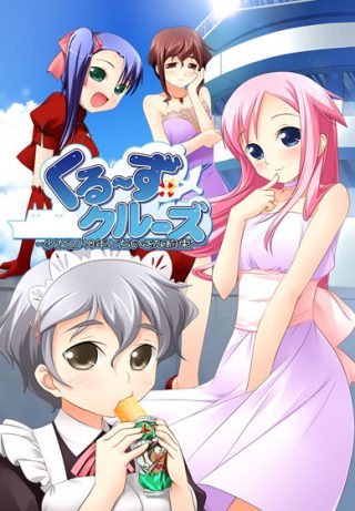 くる～ず☆クルーズ～少女の10年とちいさな約束～/WAGA魔々かぷりちお他
