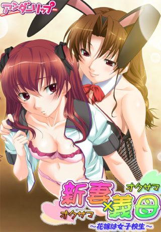 新妻×義母 ～花嫁は女子校生～ 第2巻/兄嫁いじり他
