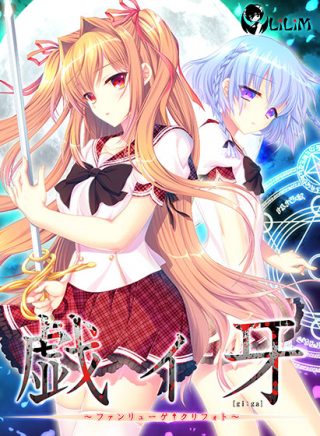 戯ィ牙 ～ファンリューゲ†クリフォト～/STARLESS【萌えゲーアワード2011 メディア支持賞 金賞受賞】他