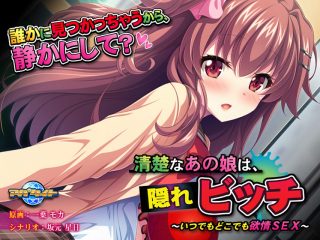 清楚なあの娘は、隠れビッチ～いつでもどこでも欲情SEX～/泡風呂エクスペリエンス他