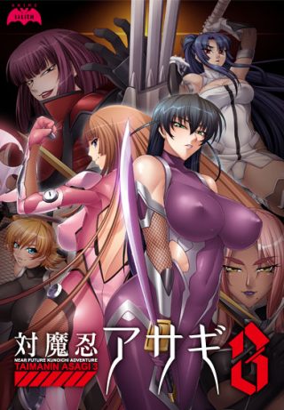 対魔忍アサギ3/なりゆき→パパ活GIRLS！！他