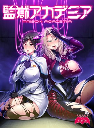 監獄アカデミア/純情化憐フリークス！他