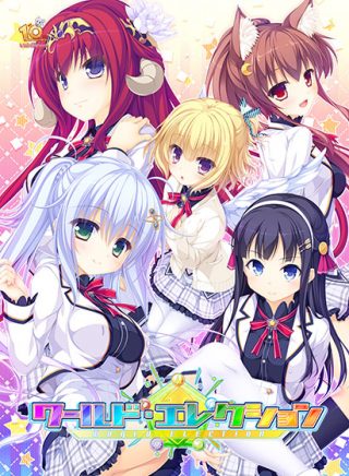 ワールド・エレクション/11eyes-Resona Forma- DL版他